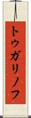 トゥガリノフ Scroll