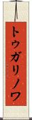 トゥガリノワ Scroll
