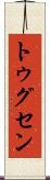 トゥグセン Scroll