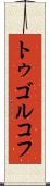 トゥゴルコフ Scroll