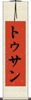トゥサン Scroll