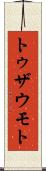 トゥザウモト Scroll