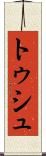 トゥシュ Scroll