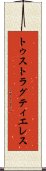 トゥストラグティエレス Scroll