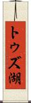 トゥズ湖 Scroll