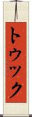 トゥック Scroll