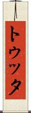 トゥッタ Scroll