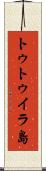トゥトゥイラ島 Scroll