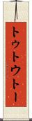 トゥ Scroll