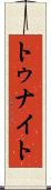 トゥナイト Scroll
