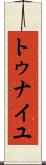 トゥナイユ Scroll