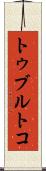トゥブルトコ Scroll