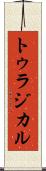 トゥラジカル Scroll