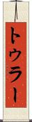 トゥラー Scroll