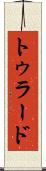 トゥラード Scroll