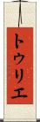 トゥリエ Scroll