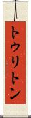 トゥリトン Scroll
