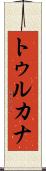 トゥルカナ Scroll