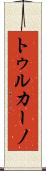 トゥルカーノ Scroll