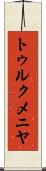 トゥルクメニヤ Scroll