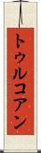 トゥルコアン Scroll