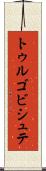 トゥルゴビシュテ Scroll