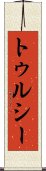 トゥルシー Scroll