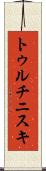 トゥルチニスキ Scroll