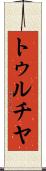 トゥルチヤ Scroll