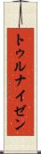 トゥルナイゼン Scroll