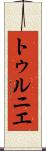 トゥルニエ Scroll
