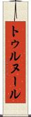 トゥルヌール Scroll