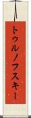 トゥルノフスキー Scroll