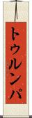 トゥルンパ Scroll