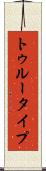 トゥルータイプ Scroll