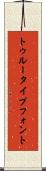 トゥルータイプフォント Scroll