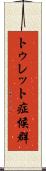 トゥレット症候群 Scroll
