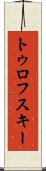 トゥロフスキー Scroll