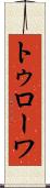 トゥローワ Scroll