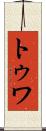 トゥワ Scroll