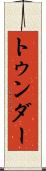トゥンダー Scroll
