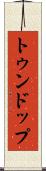 トゥンドップ Scroll