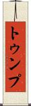 トゥンプ Scroll