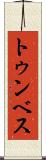 トゥンベス Scroll