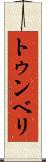 トゥンベリ Scroll