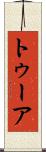 トゥーア Scroll