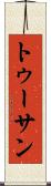 トゥーサン Scroll