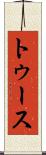 トゥース Scroll
