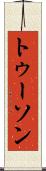 トゥーソン Scroll