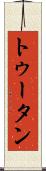 トゥータン Scroll